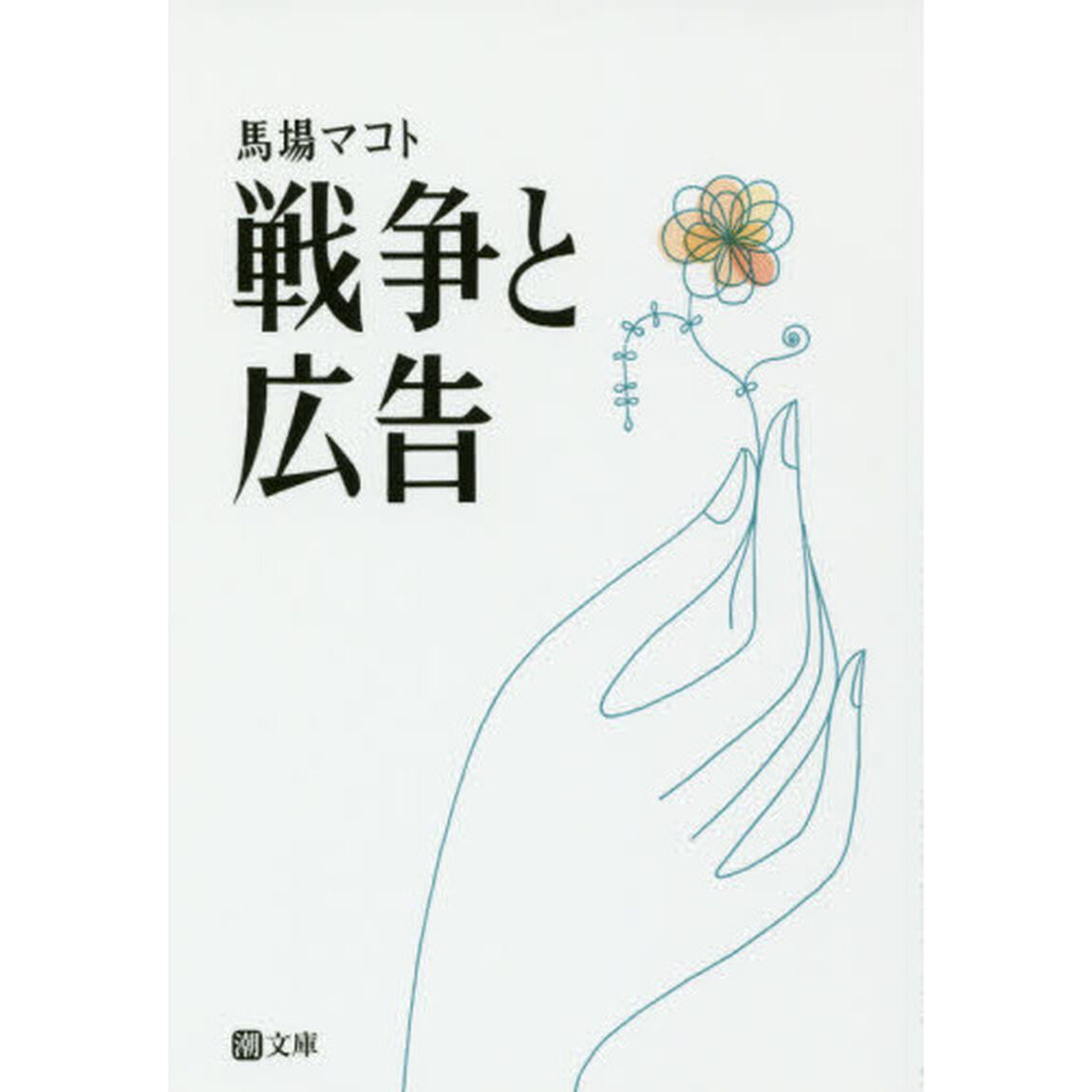 戦争と広告