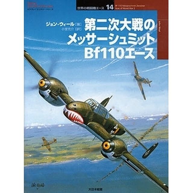 第二次大戦のメッサーシュミットＢｆ１１０エース