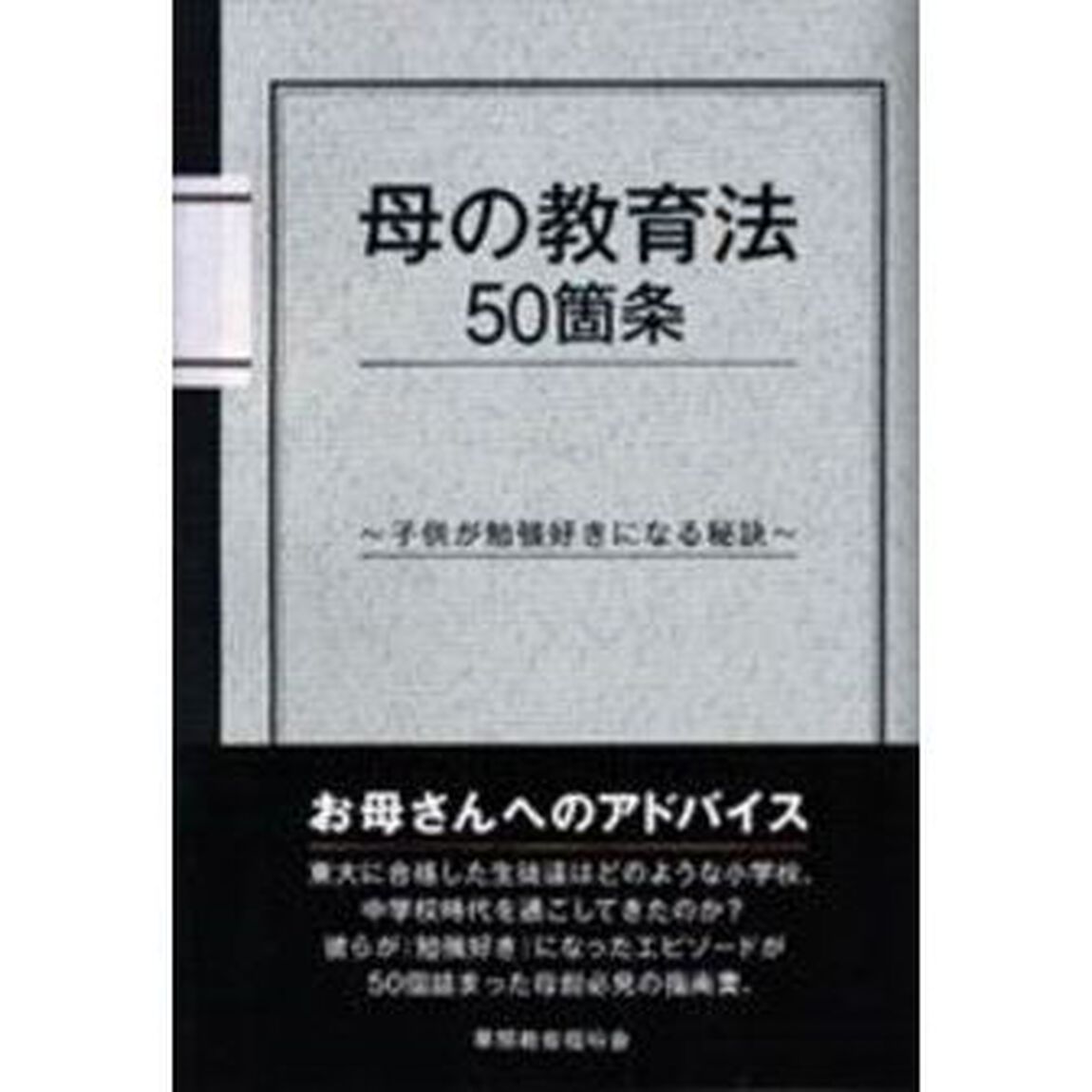 母の教育法５０箇条　子供が勉強好きになる秘訣