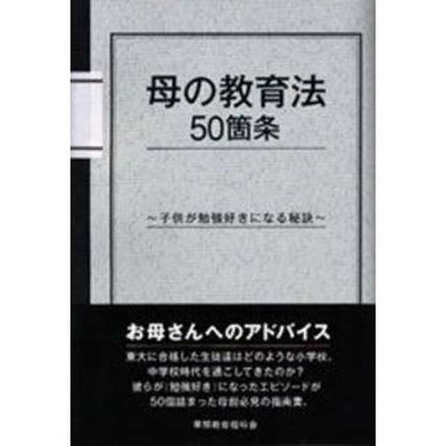 母の教育法５０箇条　子供が勉強好きになる秘訣