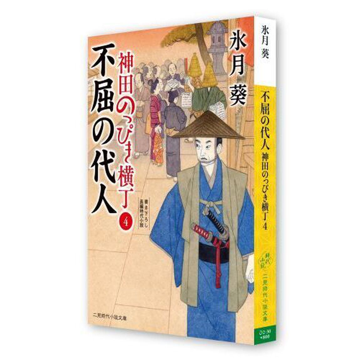 神田のっぴき横丁　４「不屈の代人」