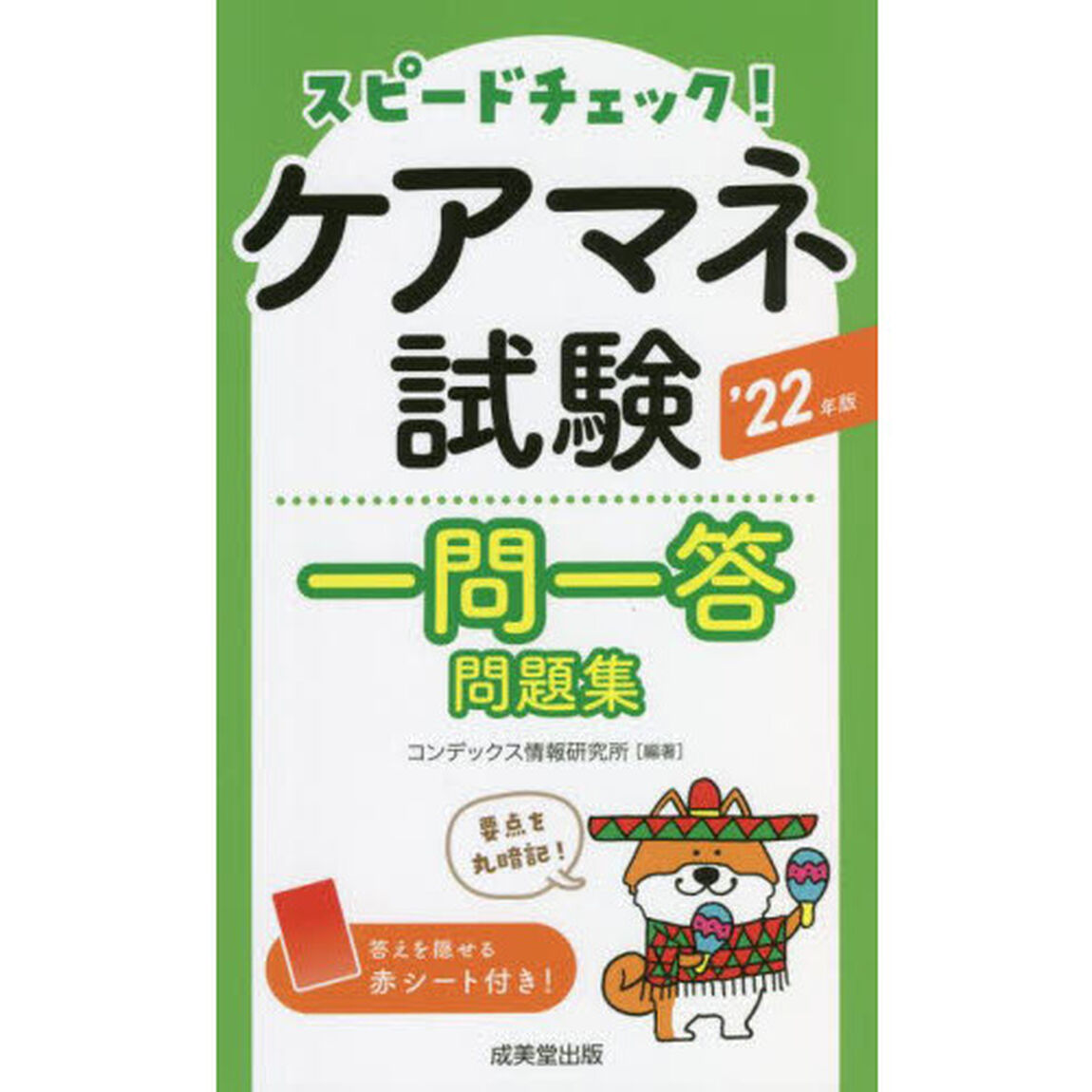 スピードチェック！ケアマネ試験一問一答問題集　&rsquo;２２年版
