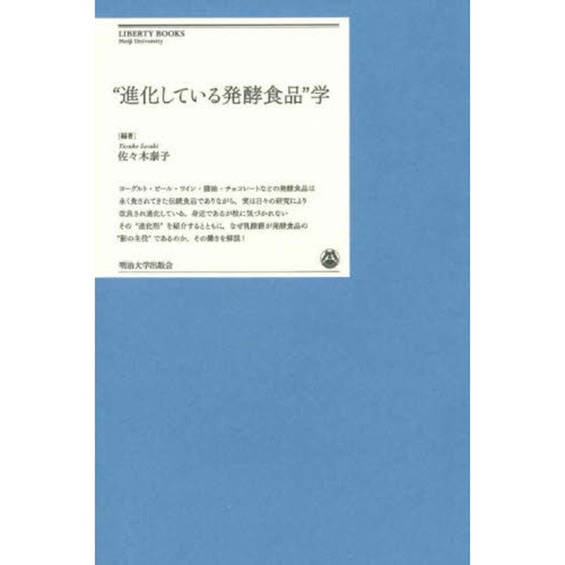 &ldquo;進化している発酵食品&rdquo;学