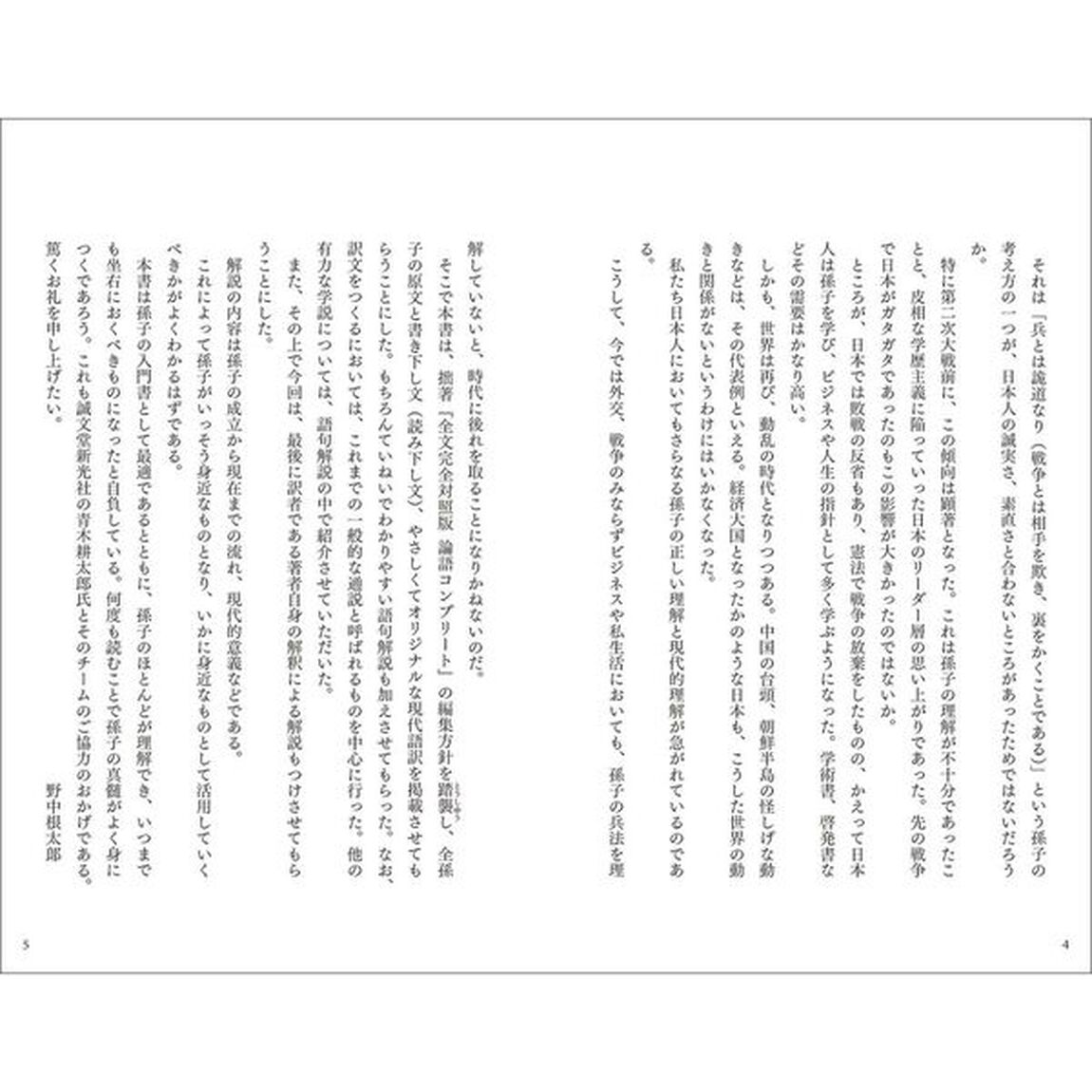 孫子コンプリート　全文完全対照版　本質を捉える「一文超訳」＋現代語訳・書き下し文・原文「新装版」