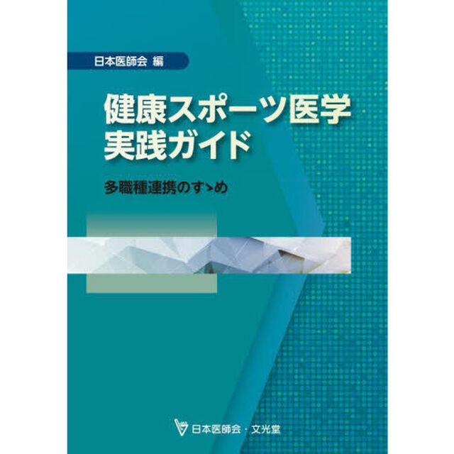 健康スポーツ医学実践ガイド　多職種連携のすゝめ