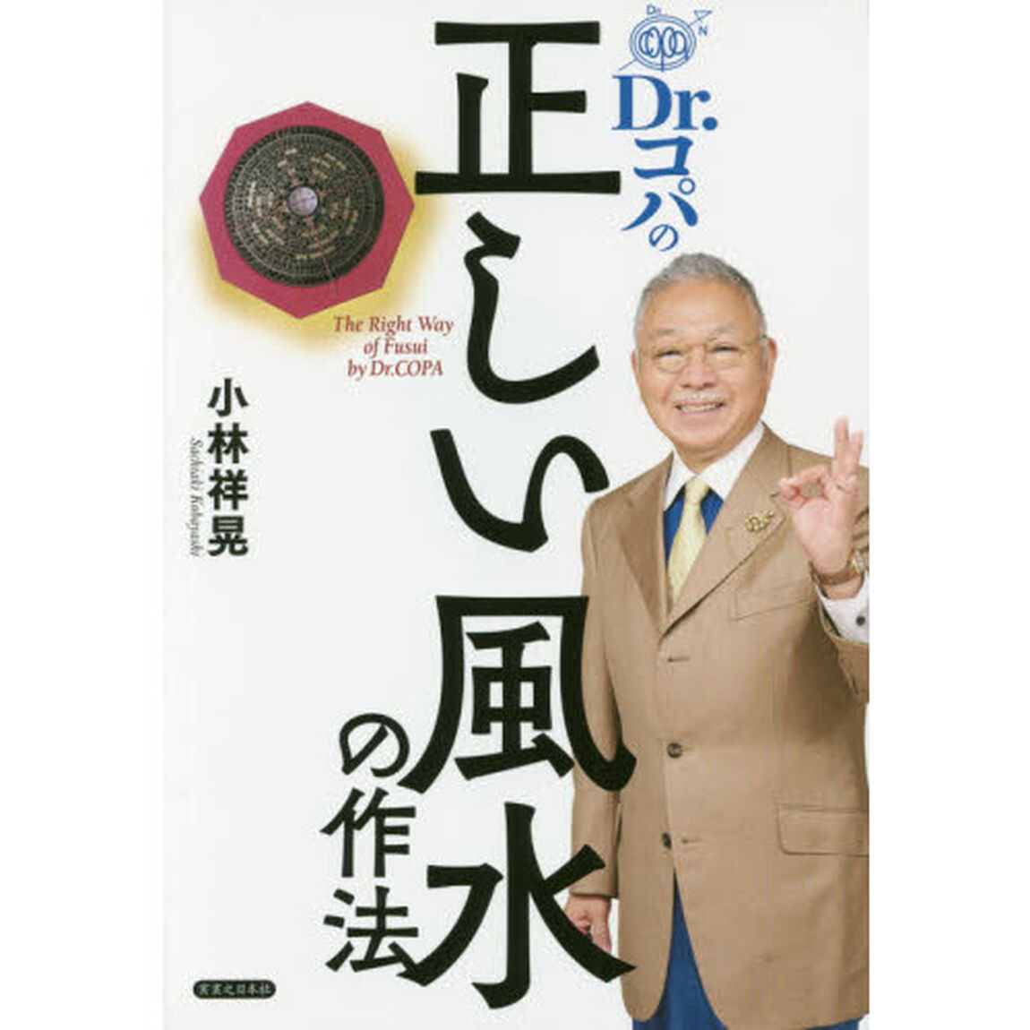 Ｄｒ．コパの正しい風水の作法