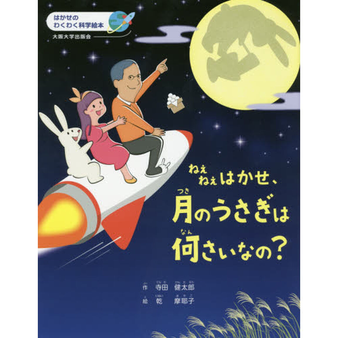 ねえねえはかせ、月のうさぎは何さいなの？
