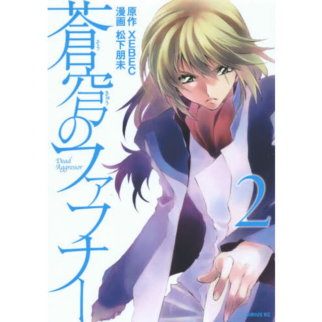 蒼穹のファフナー　２