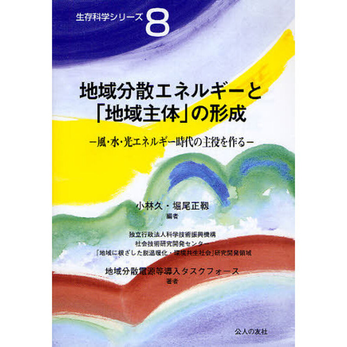 地域分散エネルギーと「地域主体」の形成　風・水・光エネルギー時代の主役を作る