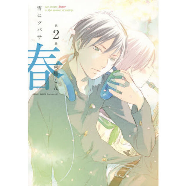 雪にツバサ・春　Ｇｉｒｌ　ｍｅｅｔｓ　Ｅｓｐｅｒ　ｉｎ　ｔｈｅ　ｓｅａｓｏｎ　ｏｆ　ｓｐｒｉｎｇ．　第２巻