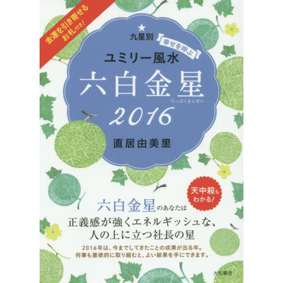 九星別ユミリー風水　幸せを呼ぶ　２０１６－〔６〕「六白金星」