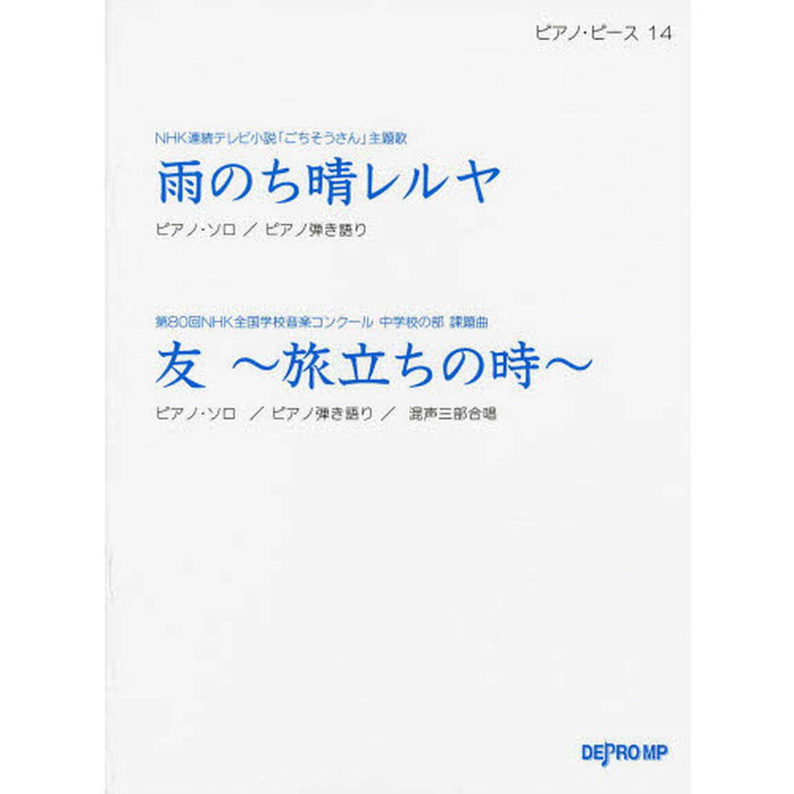 ピアノピース(14)雨のち晴レルヤ/友〜旅立ちの時〜