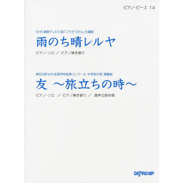 ピアノピース(14)雨のち晴レルヤ/友〜旅立ちの時〜