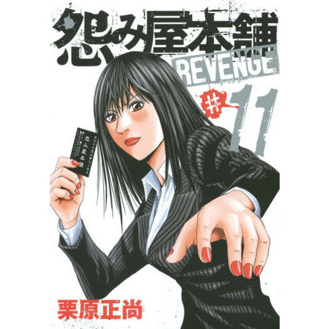 怨み屋本舗 REVENGE 11