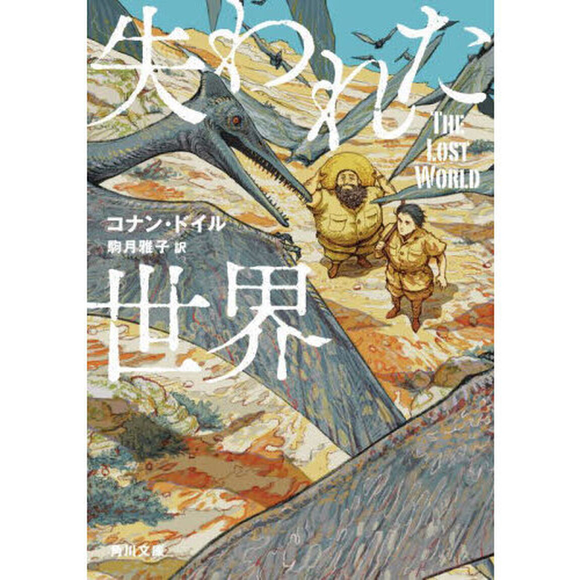失われた世界