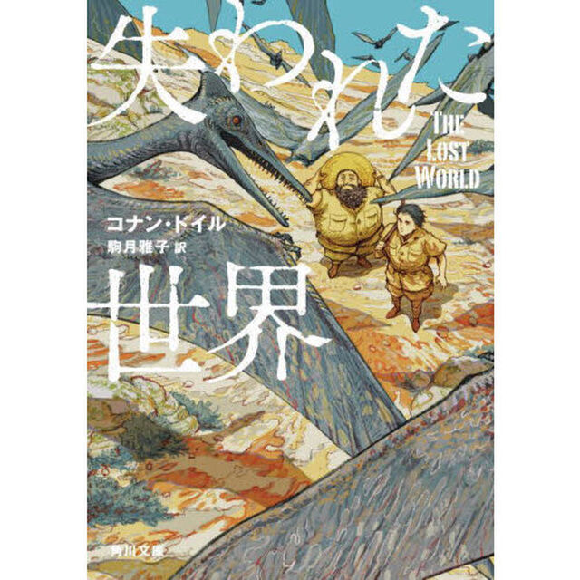 失われた世界