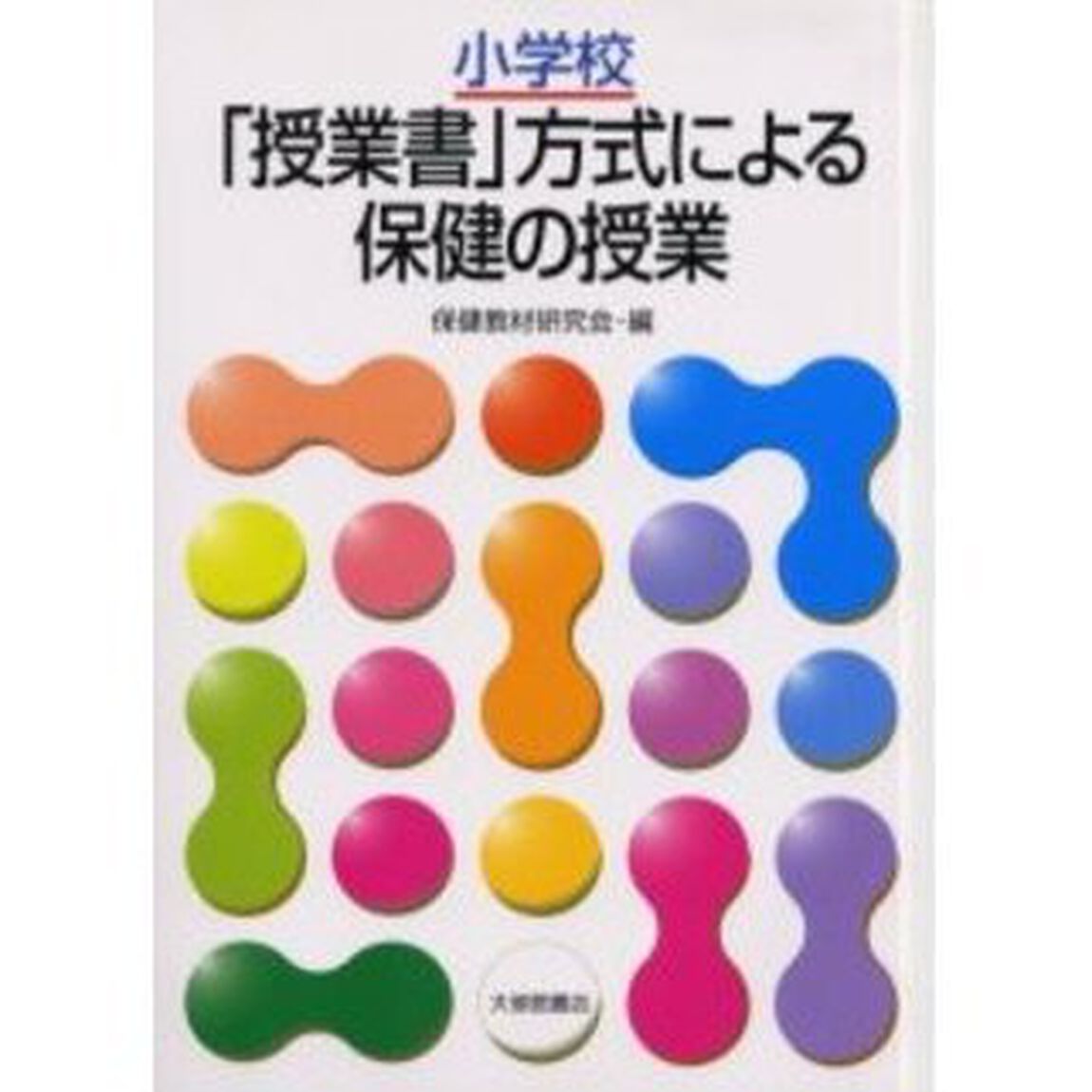 小学校「授業書」方式による保健の授業