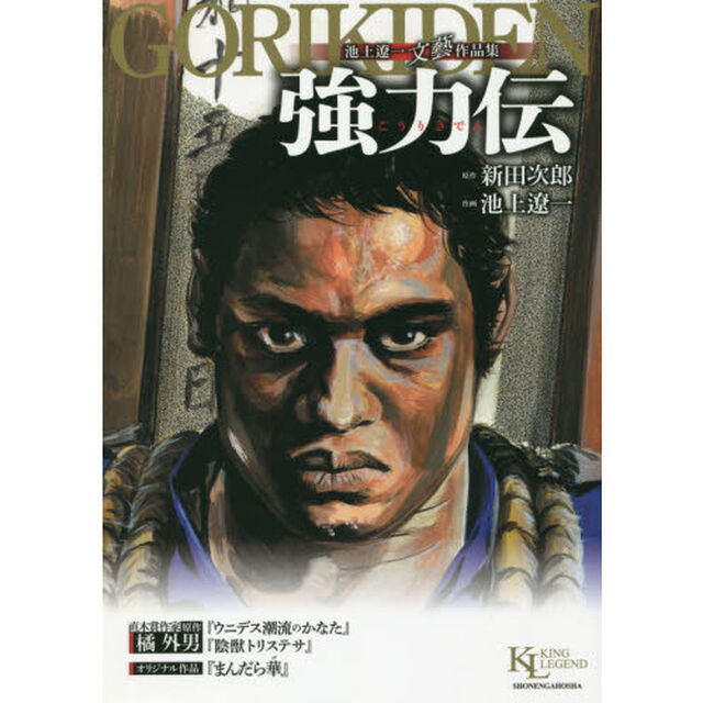 池上遼一文藝作品集強力伝　強力伝／ウニデス潮流のかなた／まんだら華／陰獣トリステサ