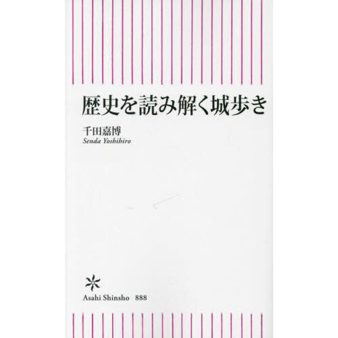 歴史を読み解く城歩き