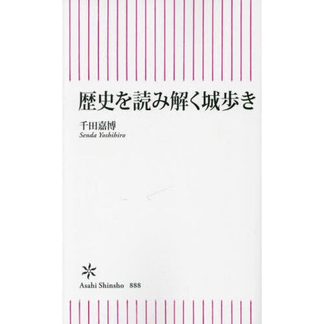 歴史を読み解く城歩き