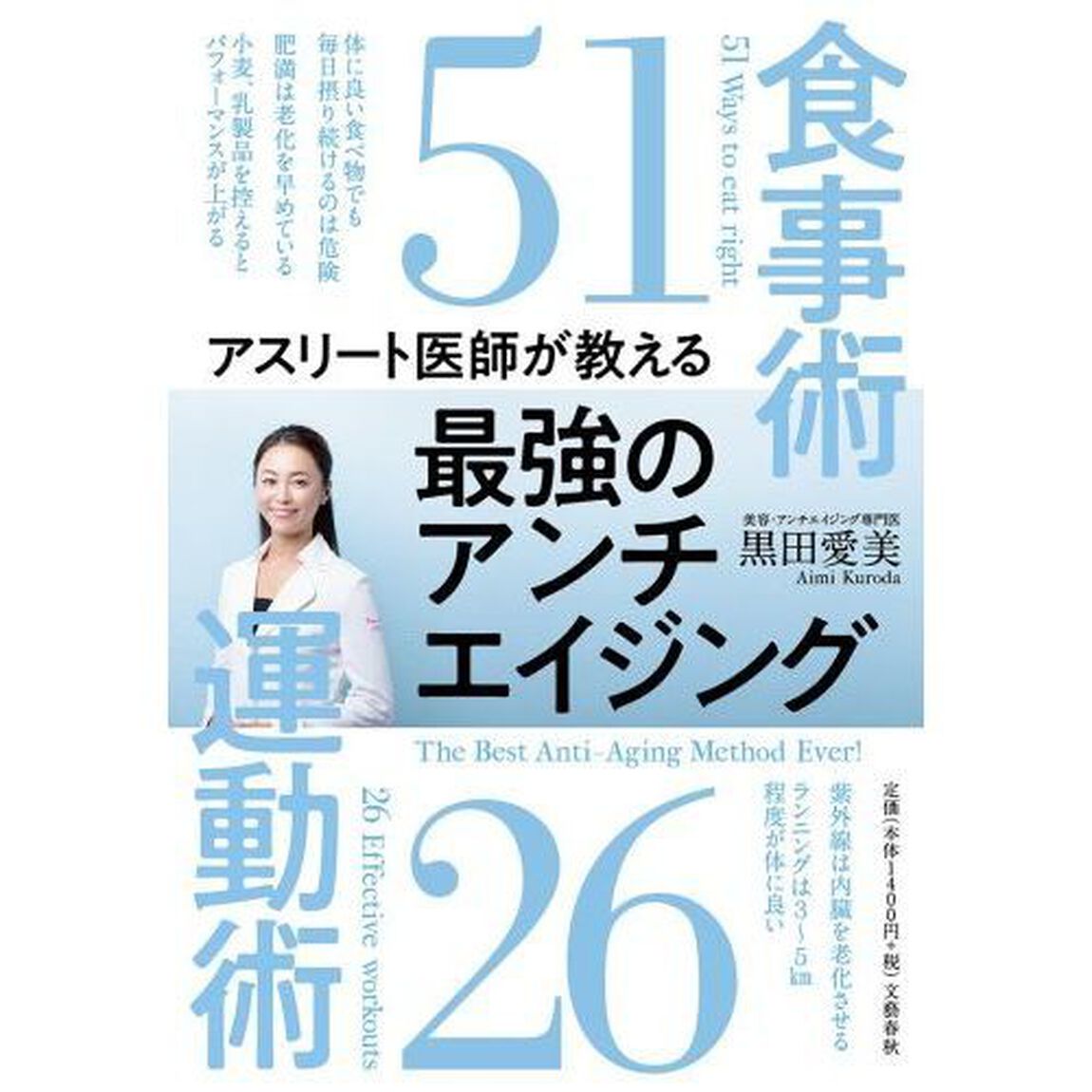 アスリート医師が教える 最強のアンチエイジング食事術51 運動術26