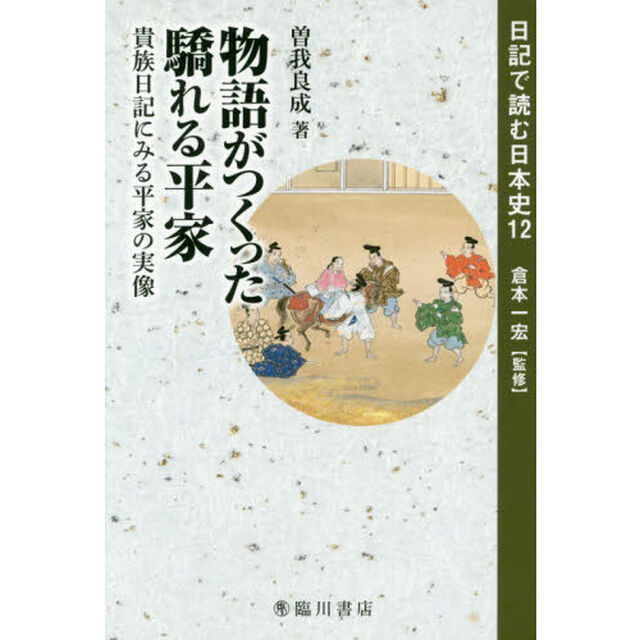 日記で読む日本史　１２「物語がつくった驕れる平家　貴族日記にみる平家の実像」
