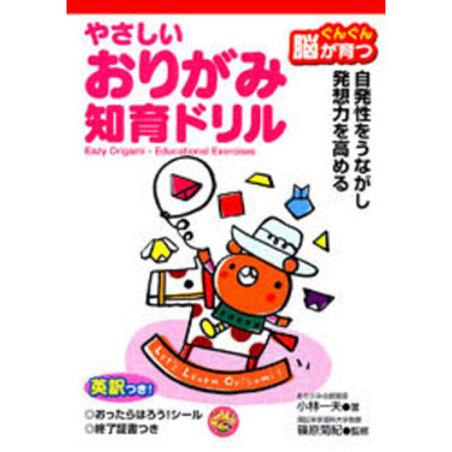ぐんぐん脳が育つやさしいおりがみ知育ドリル　自発性をうながし発想力を高める　英訳つき！