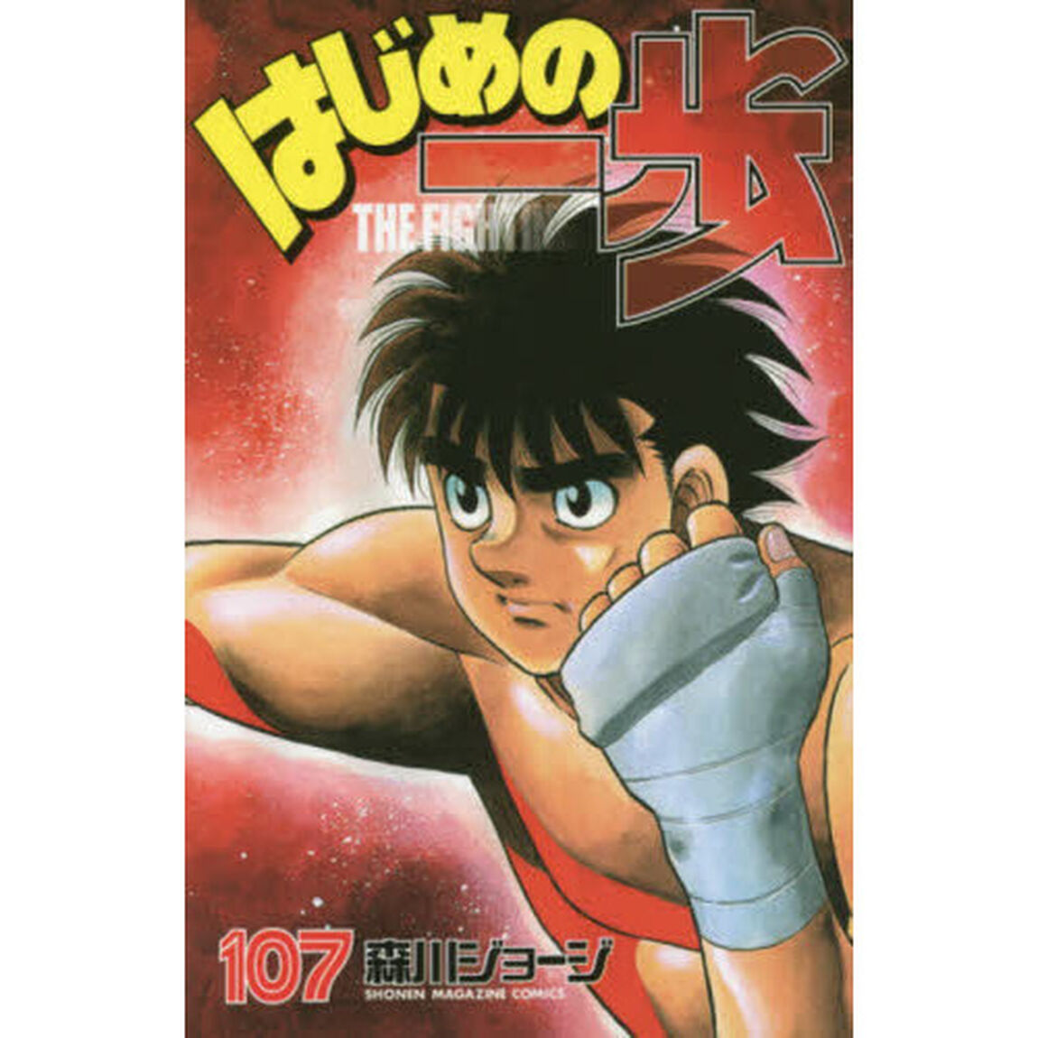 はじめの一歩　ＴＨＥ　ＦＩＧＨＴＩＮＧ！　１０７