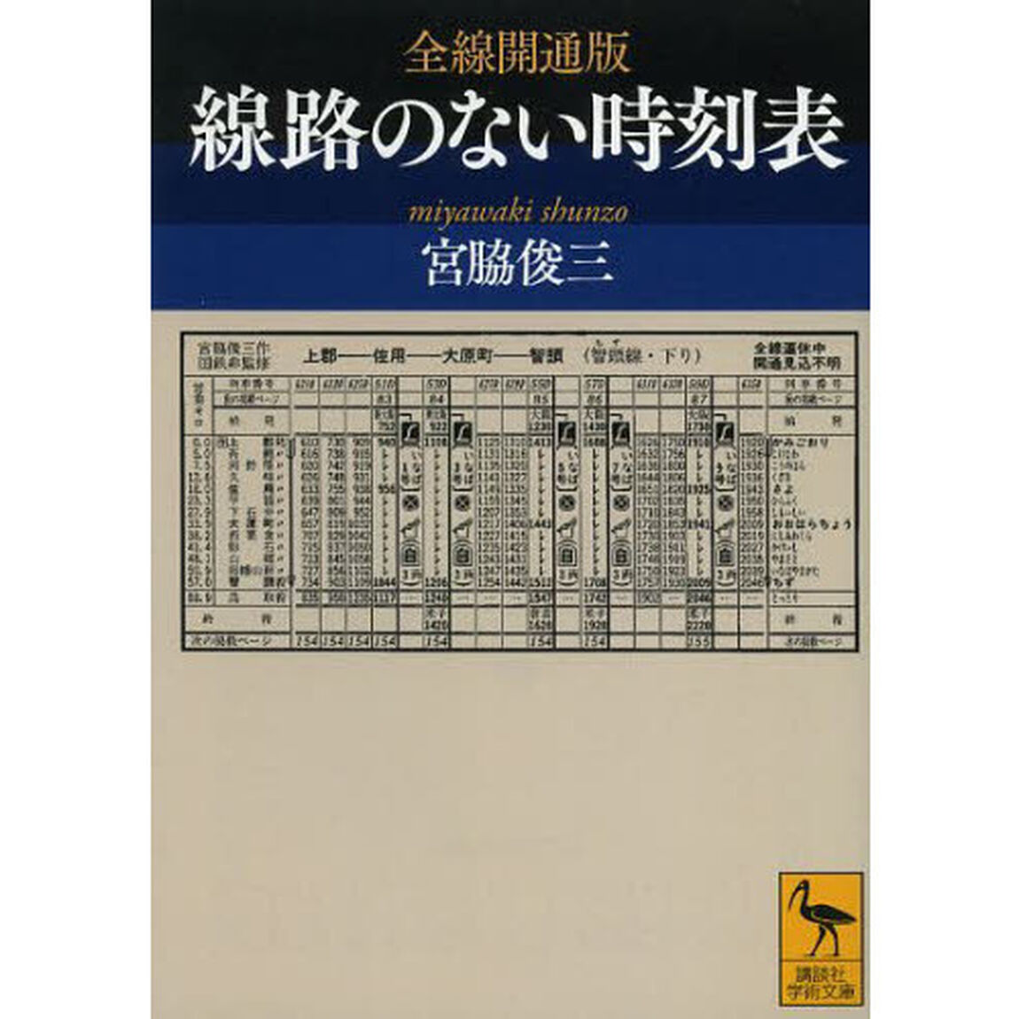 全線開通版線路のない時刻表