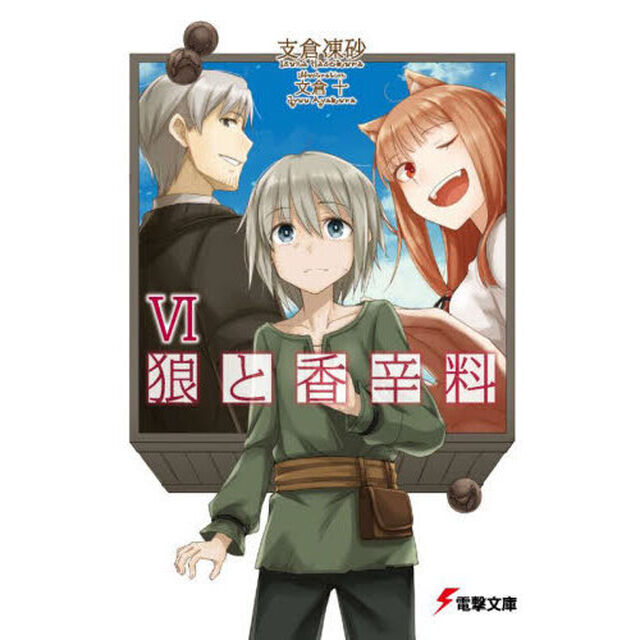 狼と香辛料　６