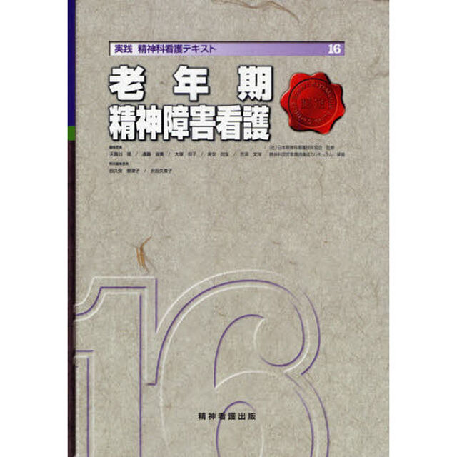 実践精神科看護テキスト　１６「老年期精神障害看護」
