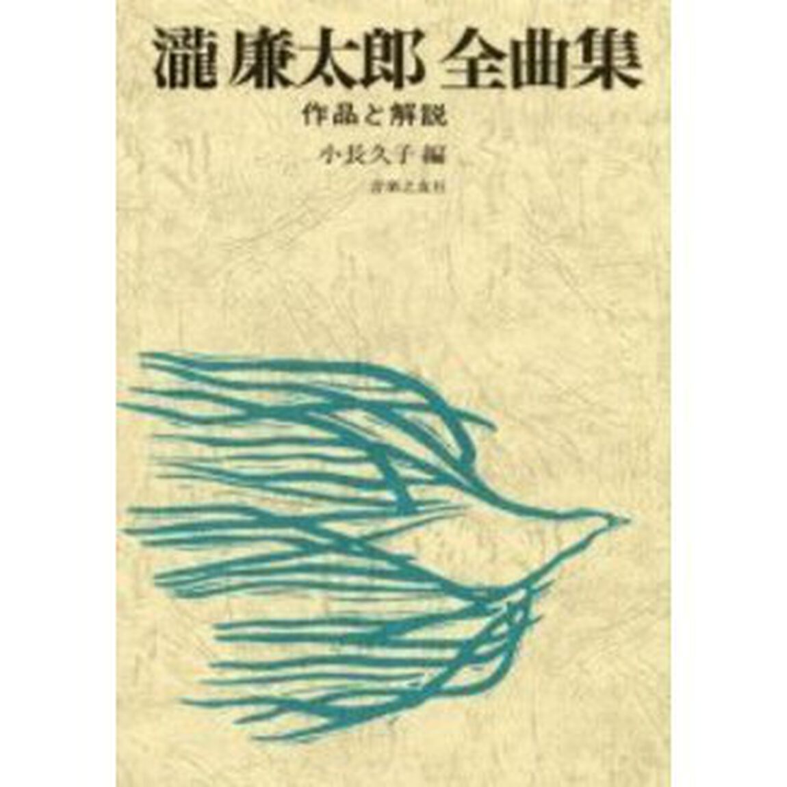 滝廉太郎全曲集