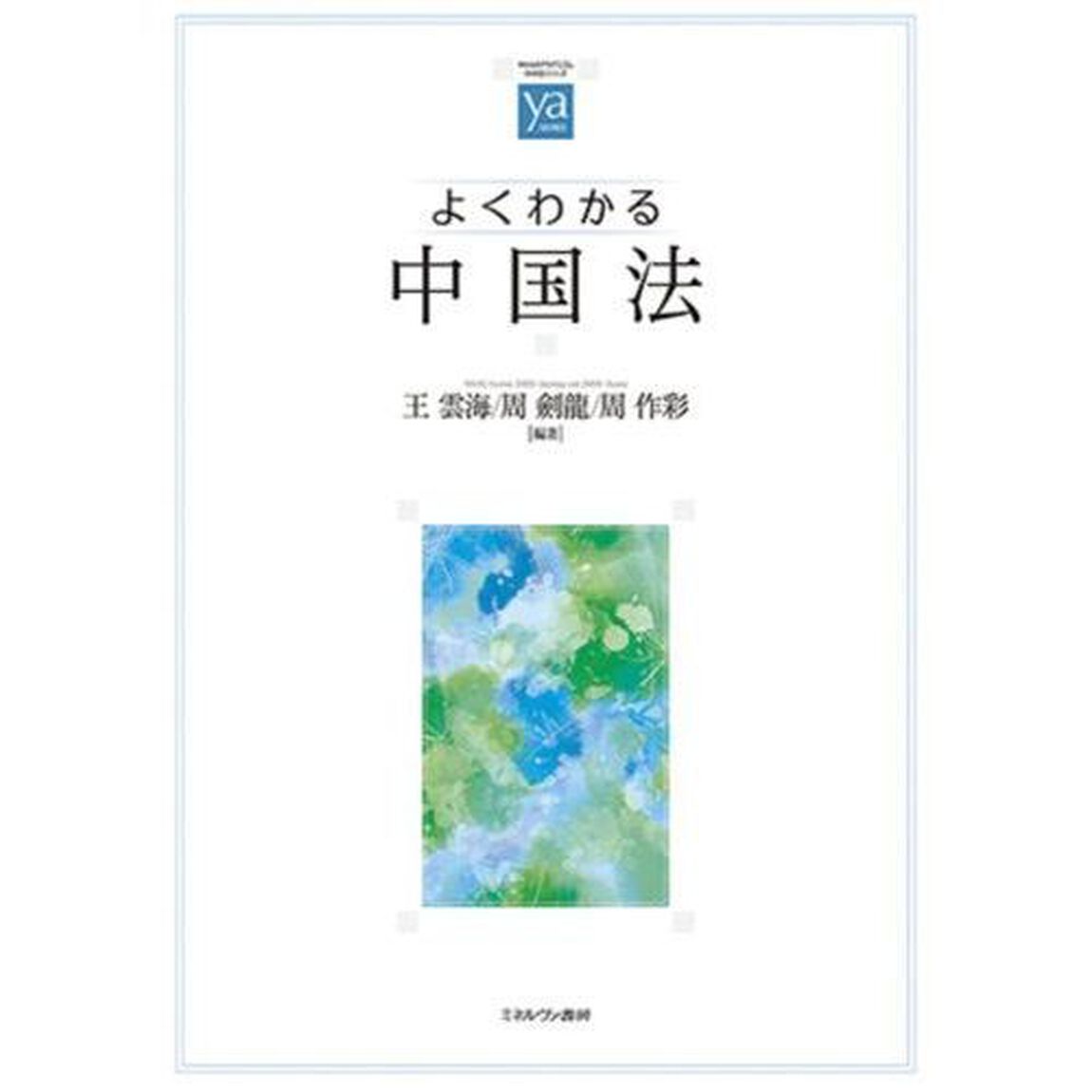 よくわかる中国法