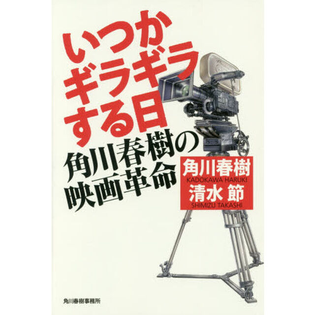 いつかギラギラする日　角川春樹の映画革命