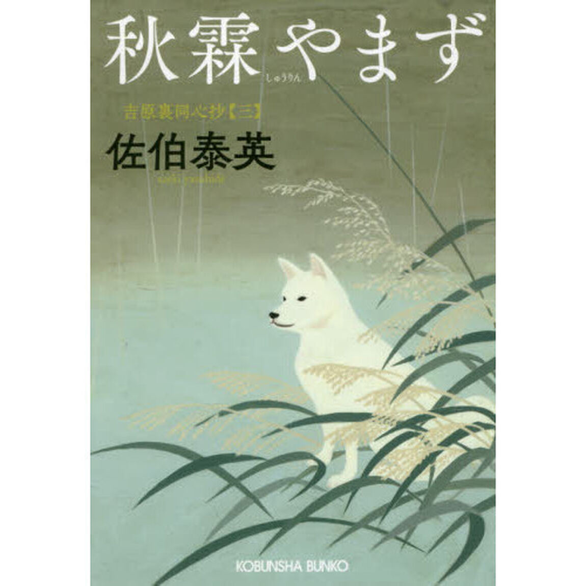 秋霖やまず　文庫書下ろし／長編時代小説　吉原裏同心抄　３