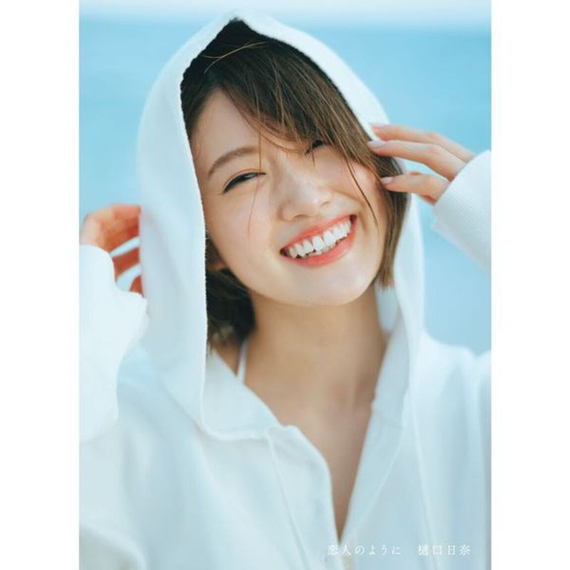 乃木坂46 樋口日奈1st写真集 恋人のように【セブンネット限定表紙ver.】【セブンネット限定特典：ポストカード１枚付き】