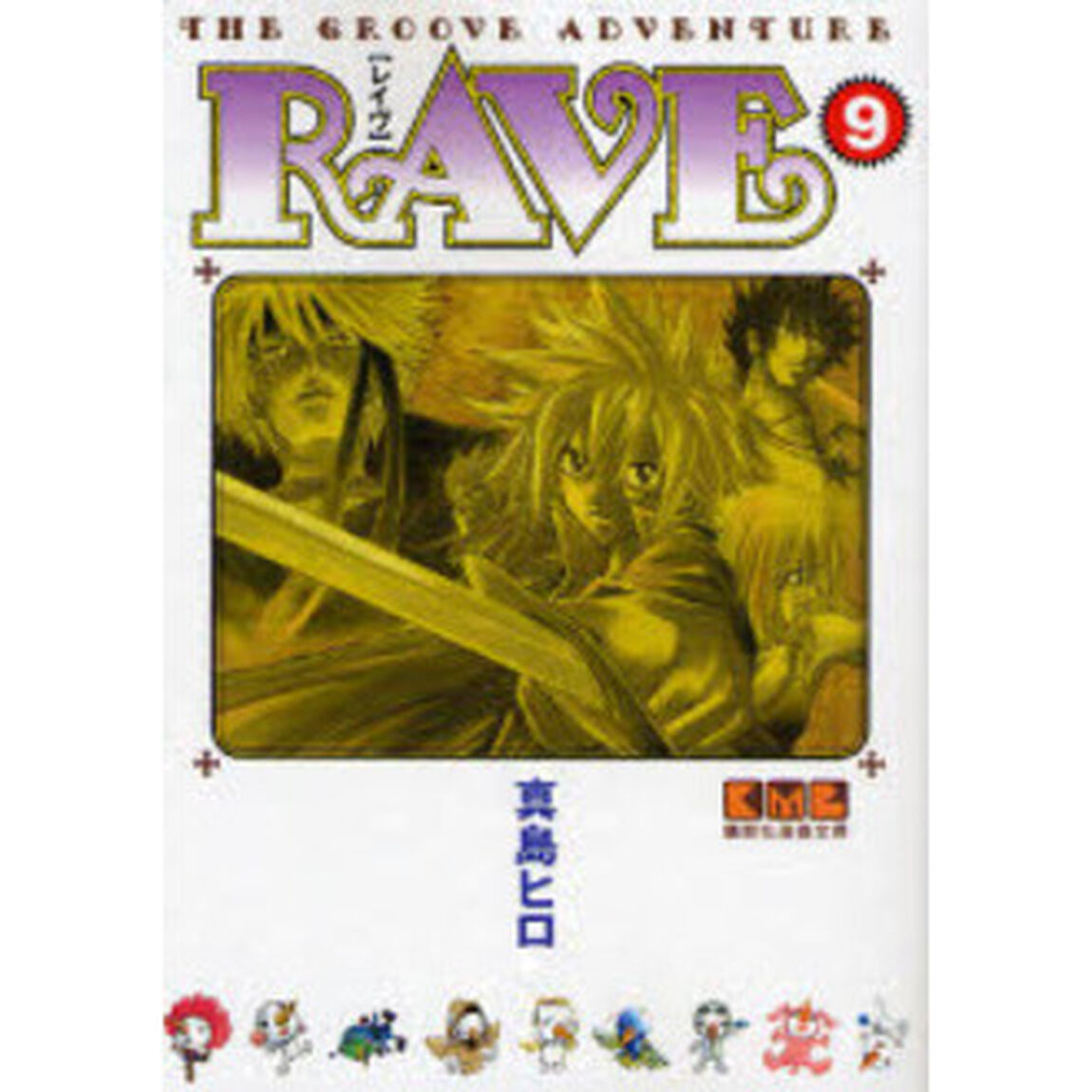 ＲＡＶＥ　ＴＨＥ　ＧＲＯＯＶＥ　ＡＤＶＥＮＴＵＲＥ　９