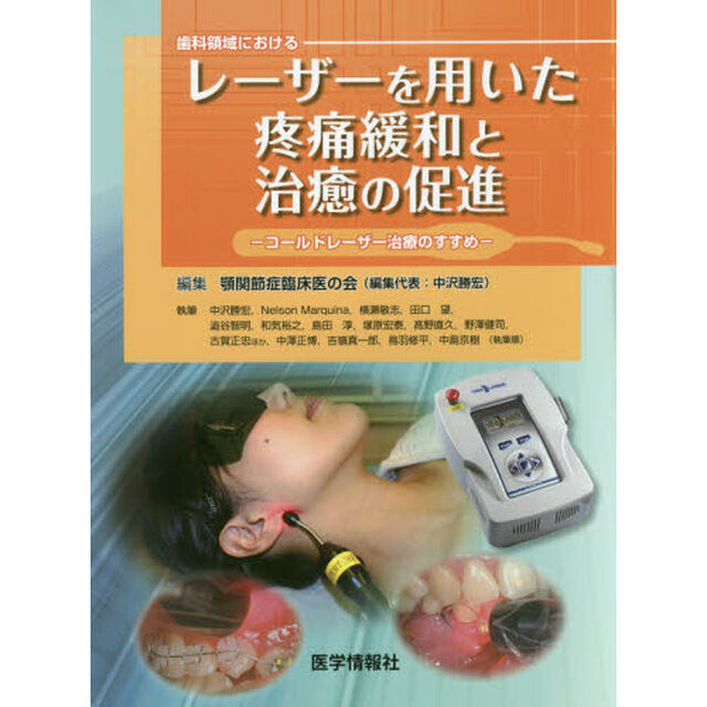 歯科領域におけるレーザーを用いた疼痛緩和と治癒の促進　コールドレーザー治療のすすめ