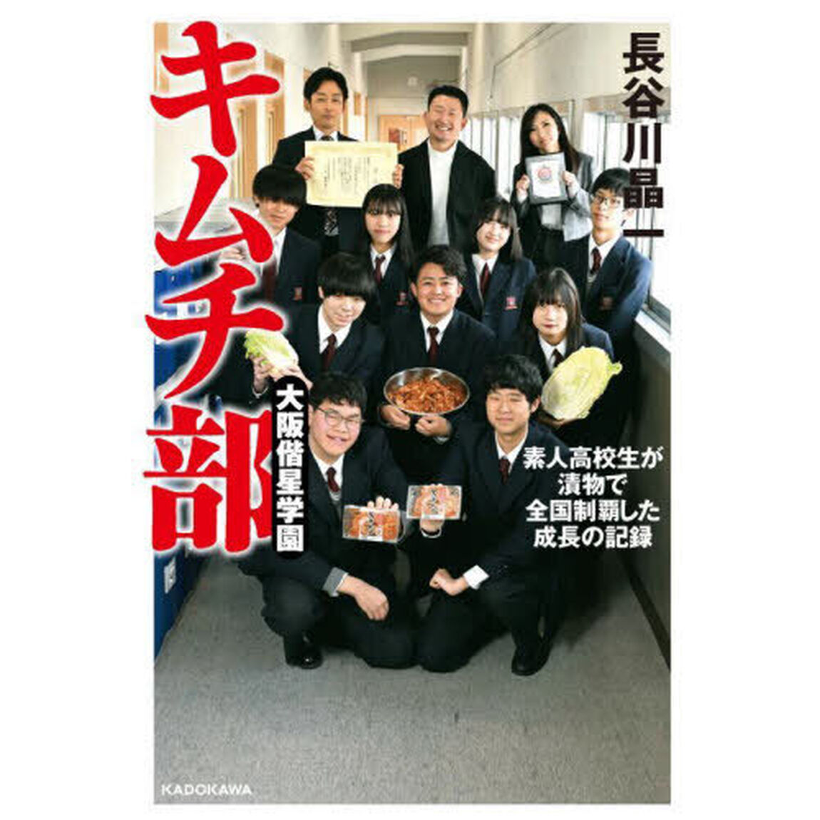 大阪偕星学園キムチ部　素人高校生が漬物で全国制覇した成長の記録
