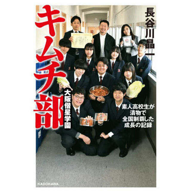 大阪偕星学園キムチ部　素人高校生が漬物で全国制覇した成長の記録