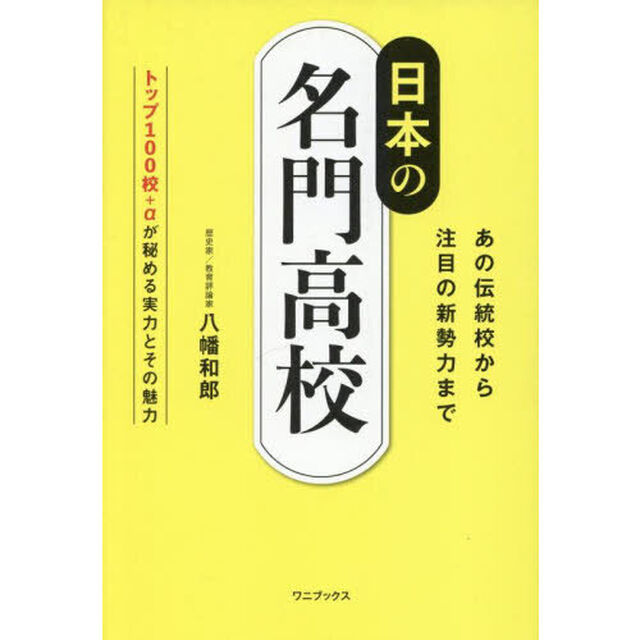 日本の名門高校　あの伝統校から注目の新勢力まで　トップ１００校＋&alpha;が秘める実力とその魅力
