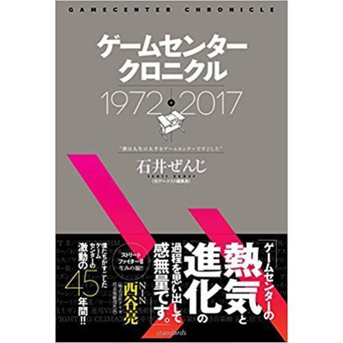 ゲームセンタークロニクル　１９７２－２０１７