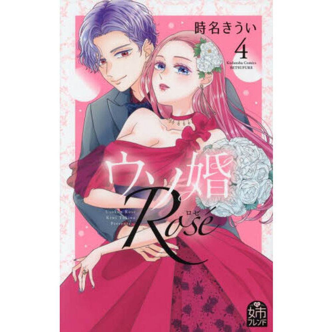 ウソ婚Ｒｏｓｅ　４