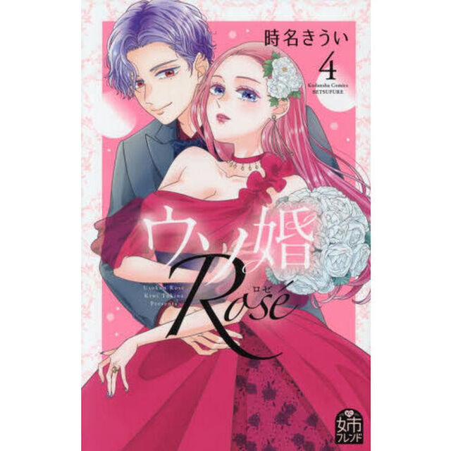 ウソ婚Ｒｏｓｅ　４