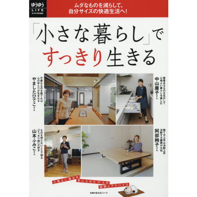 「小さな暮らし」ですっきり生きる　ムダなものを減らして、自分サイズの快適生活へ！　ゆうゆうＬＩＦＥ　心地よい毎日を手に入れた１７人の実例とアドバイス