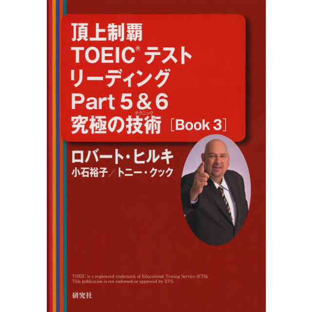 頂上制覇 TOEIC(R)テスト リーディングPart5&6 究極の技術(テクニック) [BOOK 3] (頂上制覇 TOEIC(R)テスト 究極の技術(テクニック) シリーズ)
