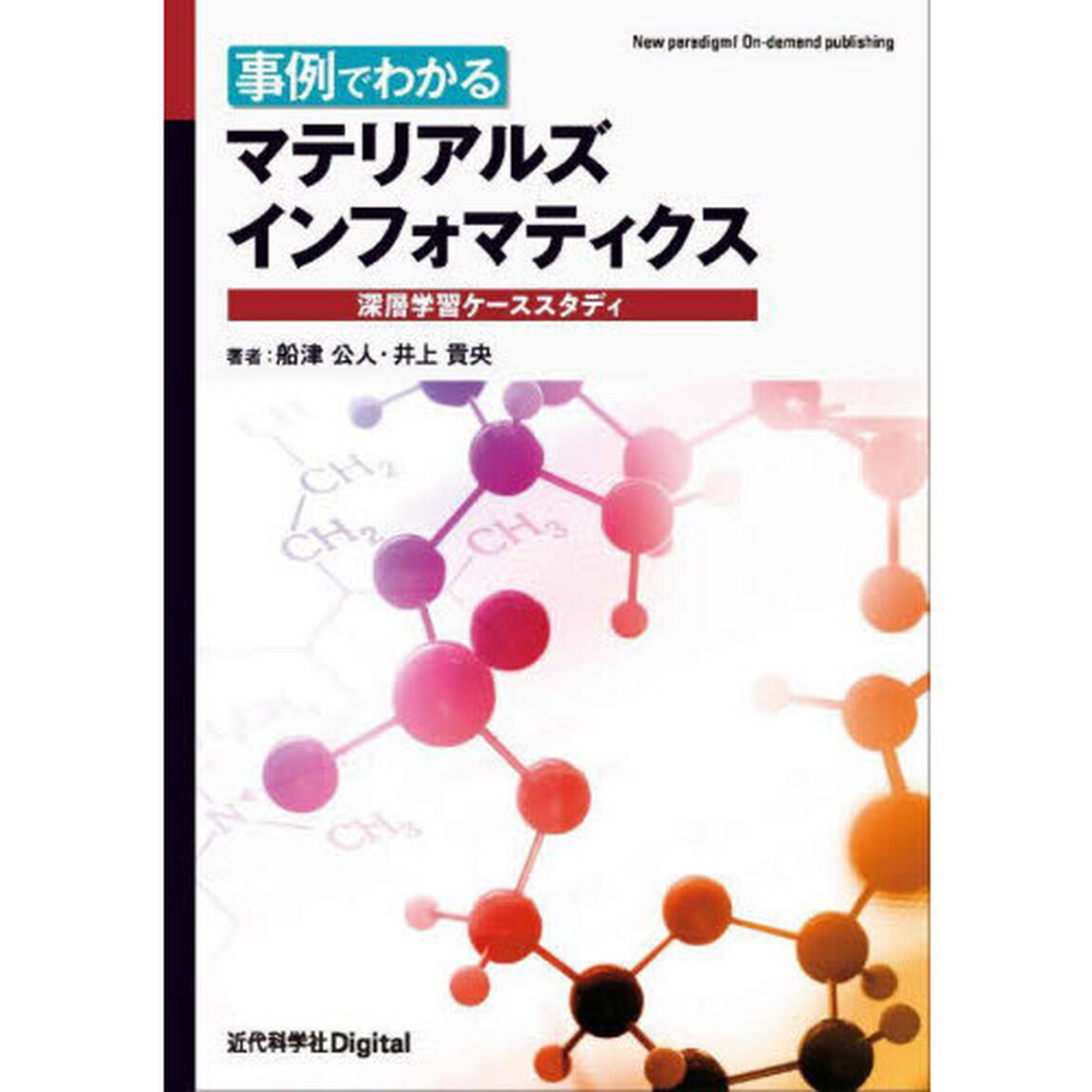 事例でわかるマテリアルズインフォマティクス　深層学習ケーススタディ