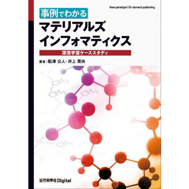 事例でわかるマテリアルズインフォマティクス　深層学習ケーススタディ