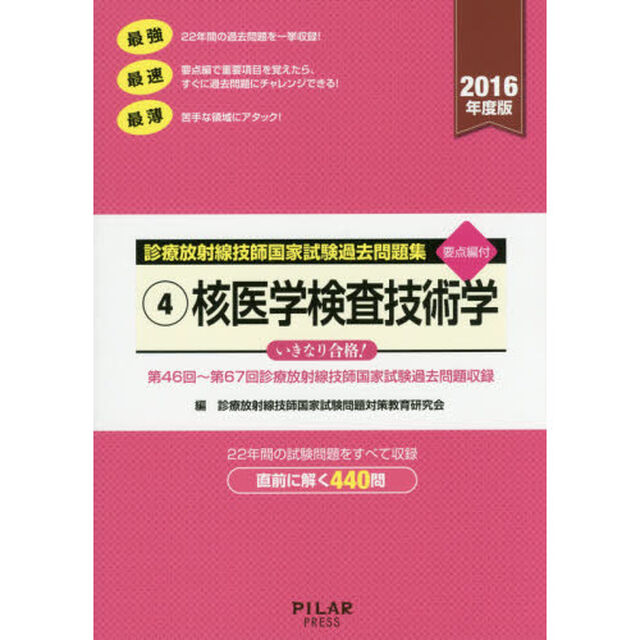 診療放射線技師国家試験過去問題集　要点編付　２０１６年度版－４「核医学検査技術学　第４６回〜第６７回診療放射線技師国家試験過去問題収録」
