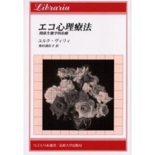 エコ心理療法　関係生態学的治療